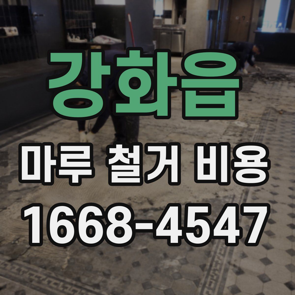 강화읍 마루 철거 비용