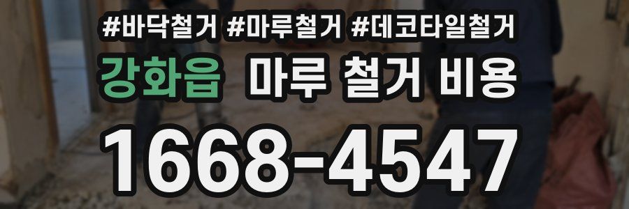 강화읍 마루 철거 비용