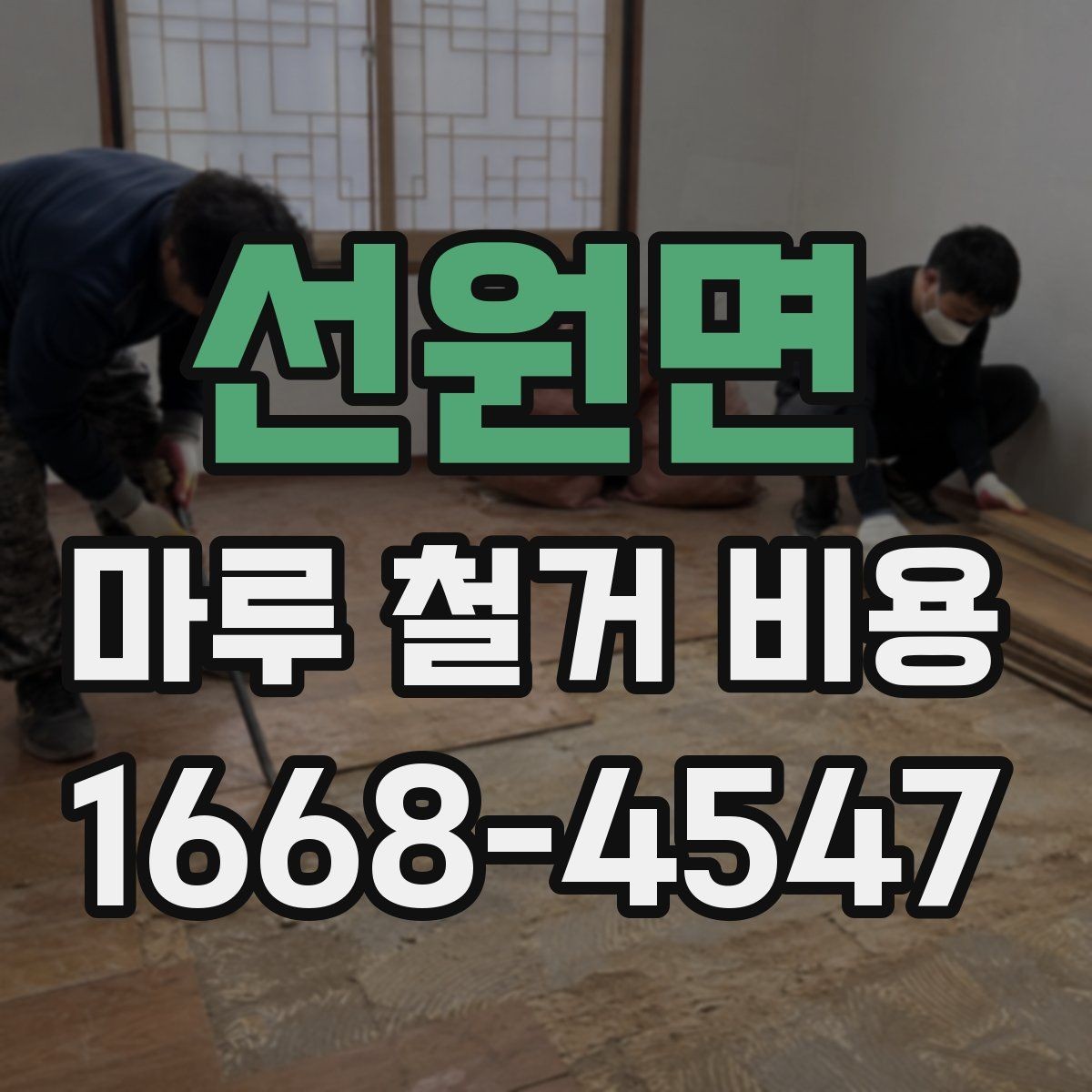 선원면 마루 철거 비용 철거 일정과 폐기물 처리의 관계