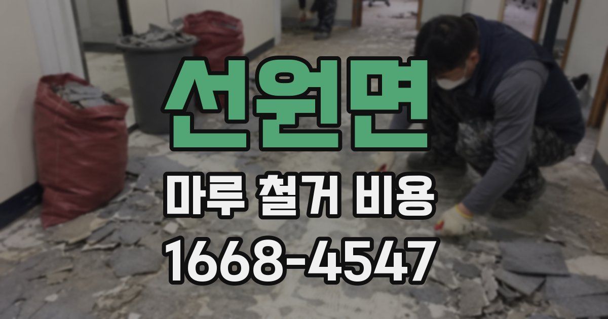 선원면 마루 철거 비용