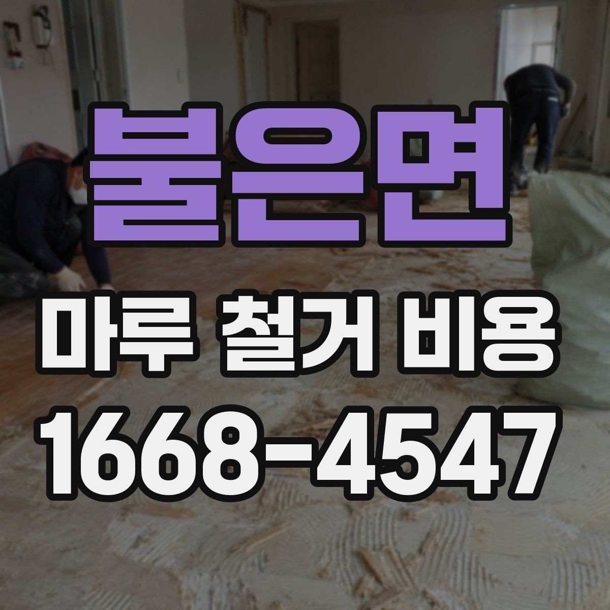 불은면 마루 철거 비용 절감 전에 확인할 주의사항