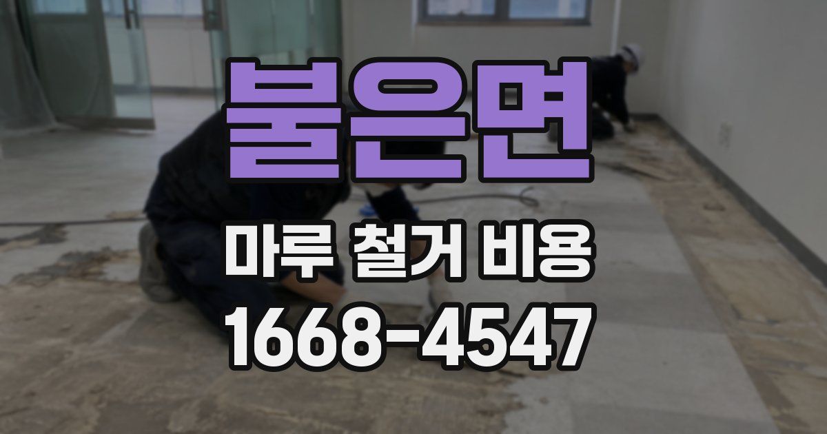 불은면 마루 철거 비용