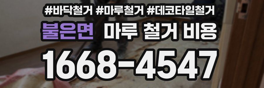 불은면 마루 철거 비용