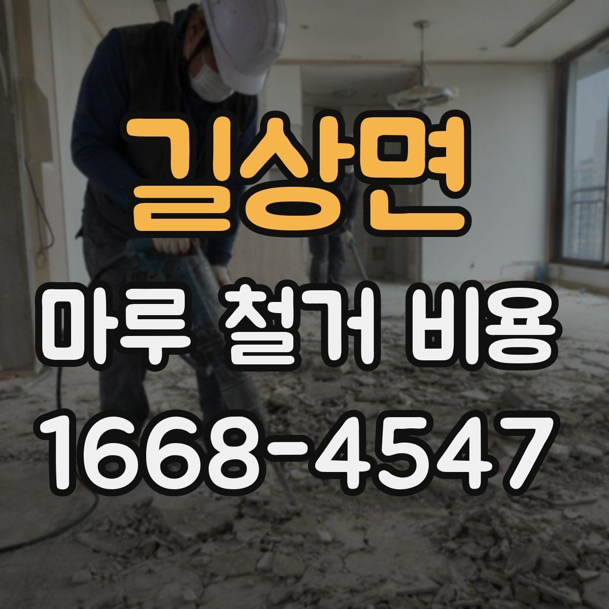 길상면 마루 철거 비용 업체 상담 시 체크리스트