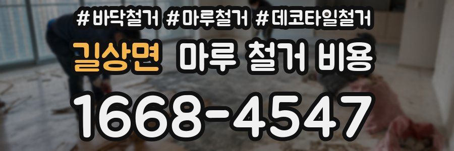 길상면 마루 철거 비용