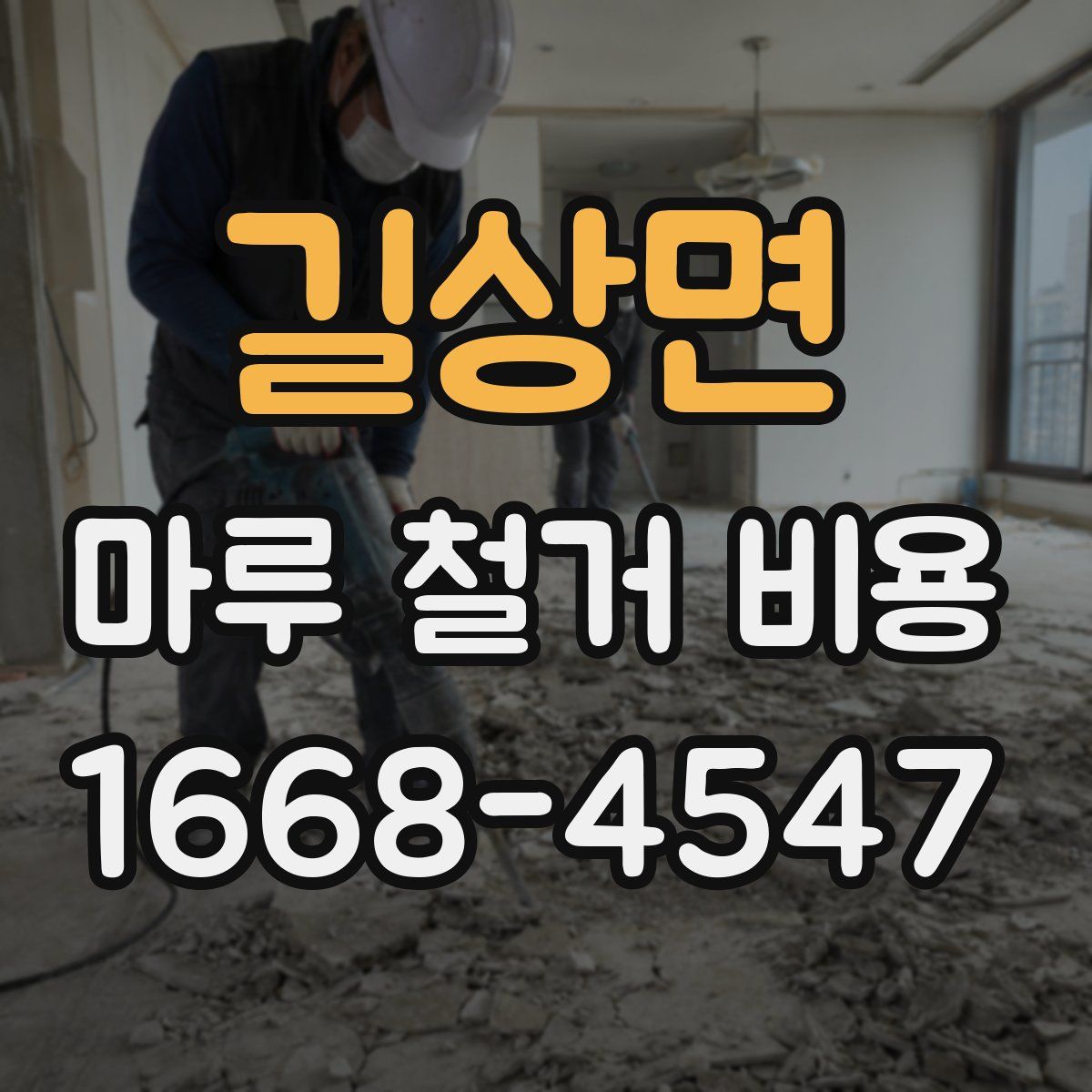 길상면 마루 철거 비용