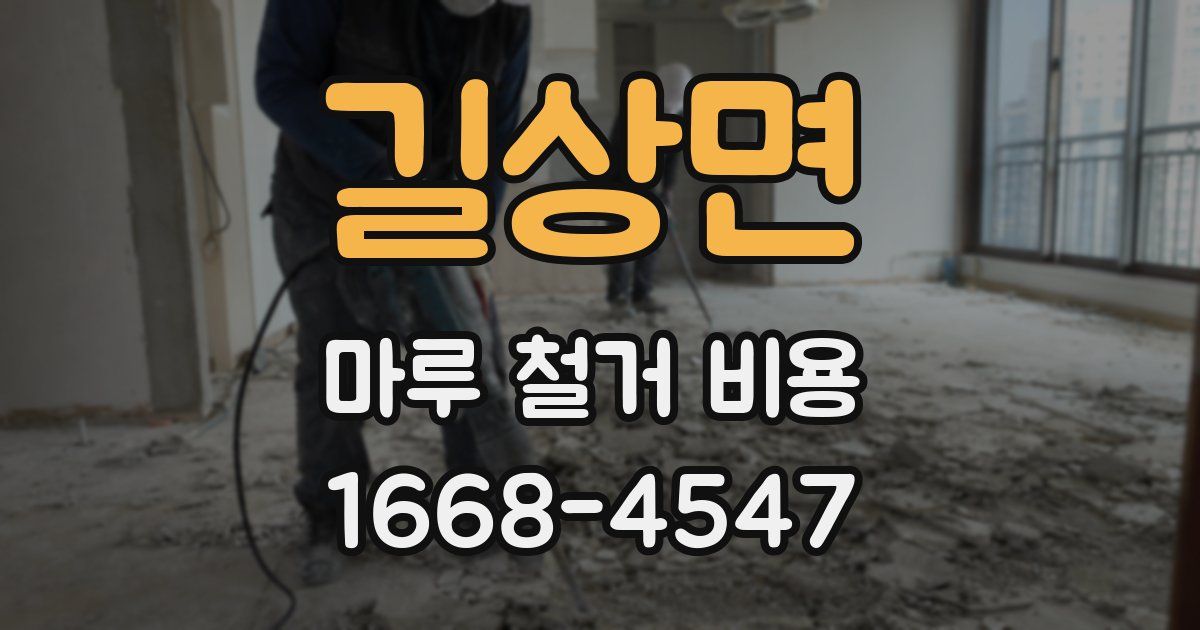 길상면 마루 철거 비용