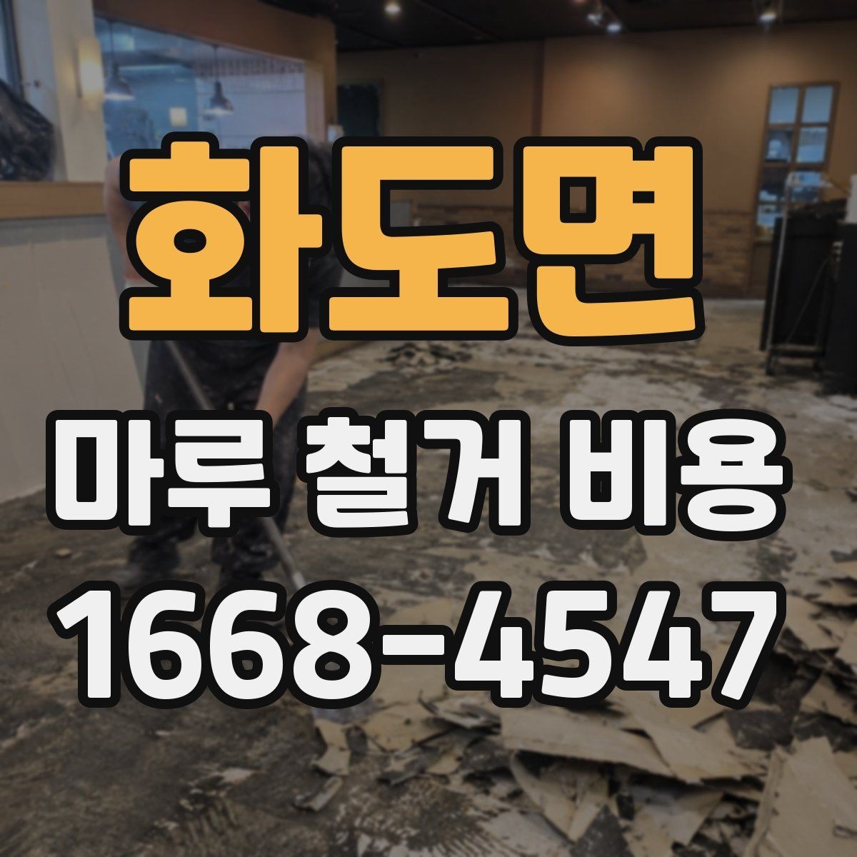 화도면 마루 철거 비용 계산할 때 먼저 보는 항목