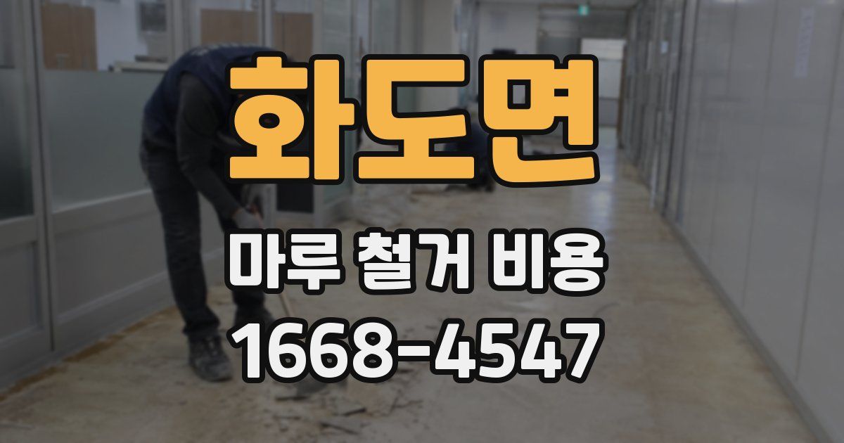 화도면 마루 철거 비용