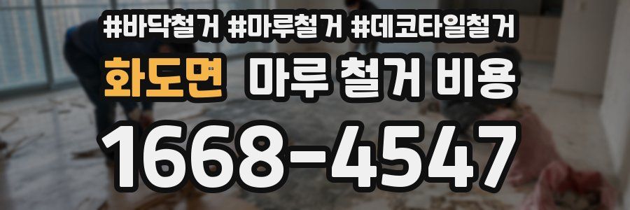 화도면 마루 철거 비용