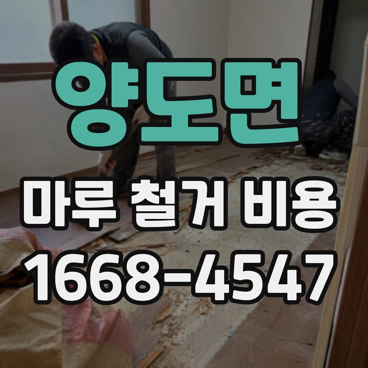 양도면 마루 철거 비용 아파트와 주택에서 다른 점