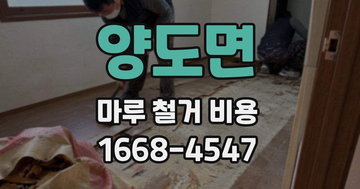 양도면 마루 철거 비용