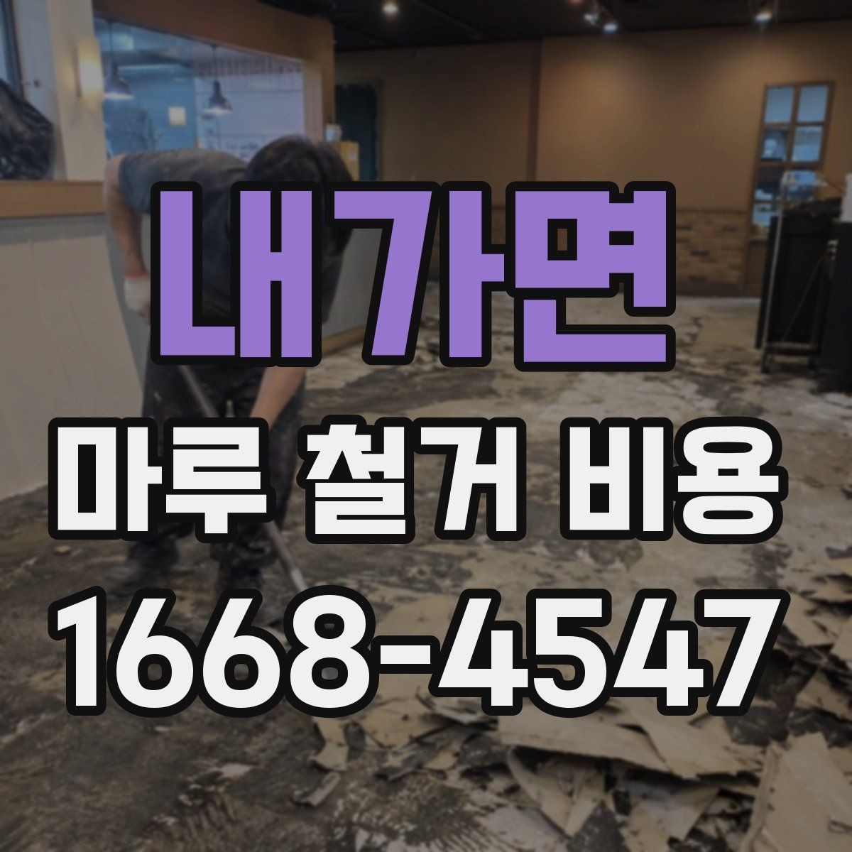 내가면 마루 철거 비용 정리와 현장 방문 상담의 필요성