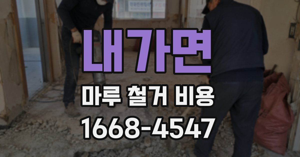 내가면 마루 철거 비용