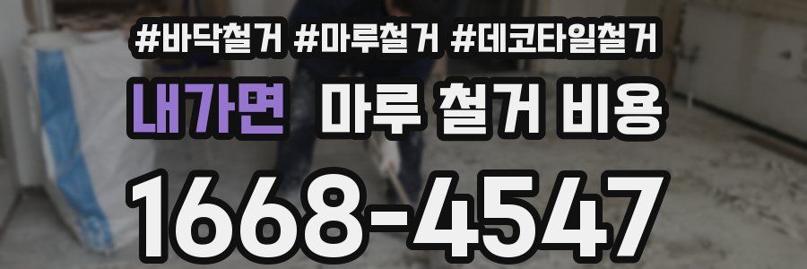 내가면 마루 철거 비용