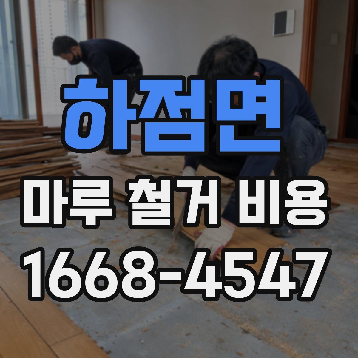하점면 마루 철거 비용 작업 범위가 넓어질 때 달라지는 점