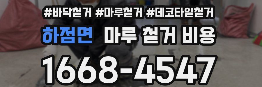 하점면 마루 철거 비용