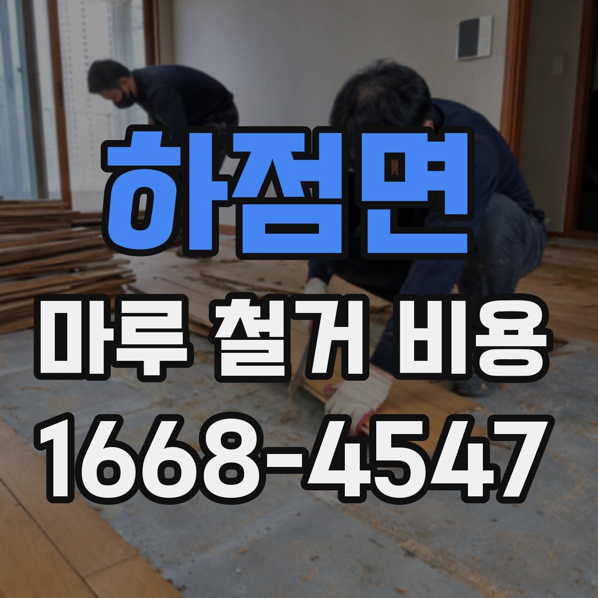 하점면 마루 철거 비용
