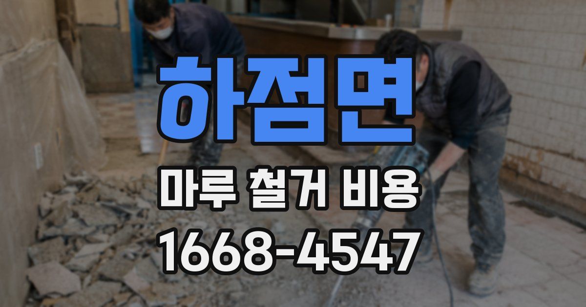 하점면 마루 철거 비용