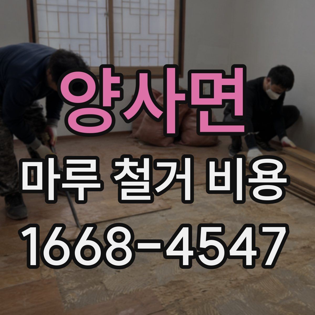 양사면 마루 철거 비용 현장 상황별 견적 확인 방법