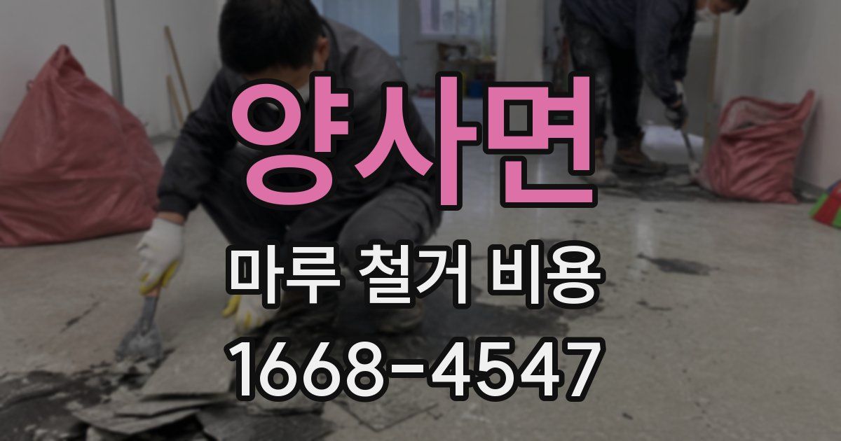 양사면 마루 철거 비용