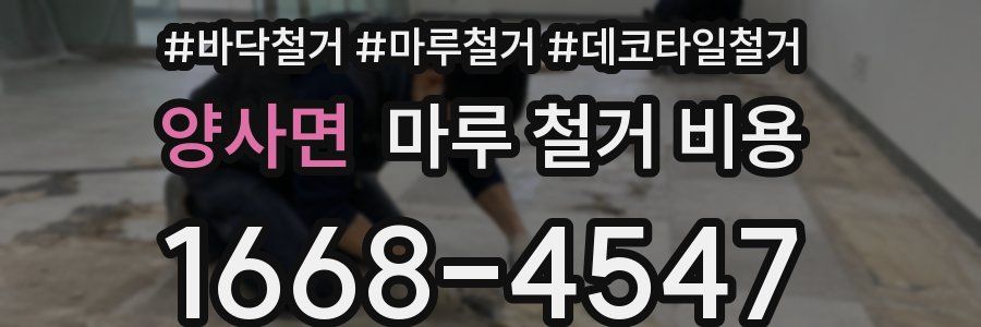 양사면 마루 철거 비용
