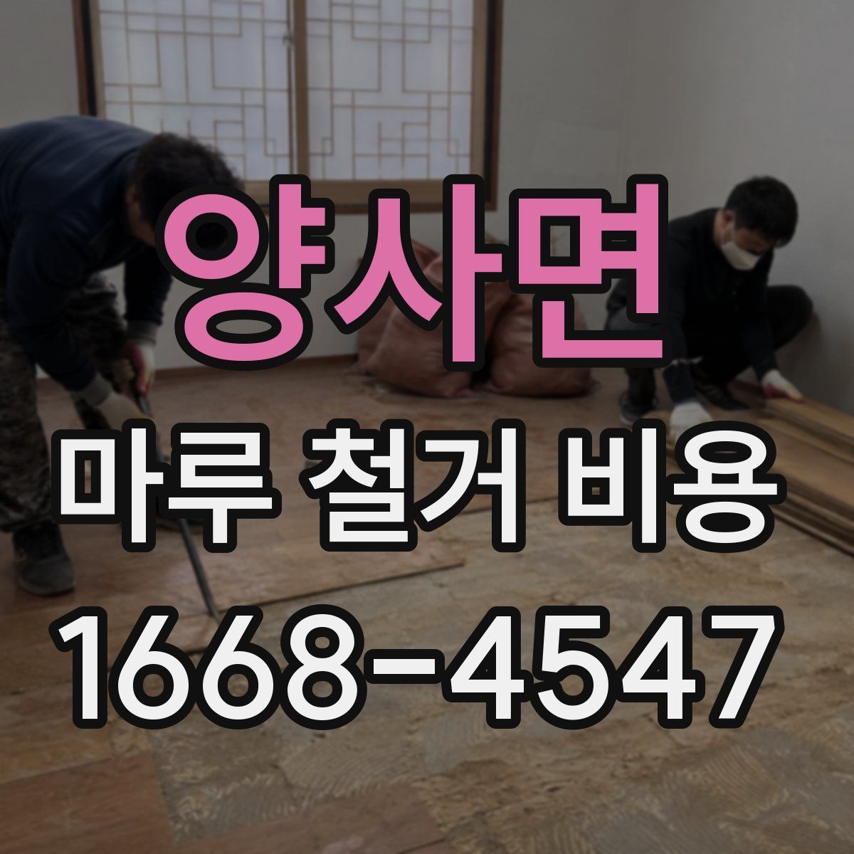 양사면 마루 철거 비용