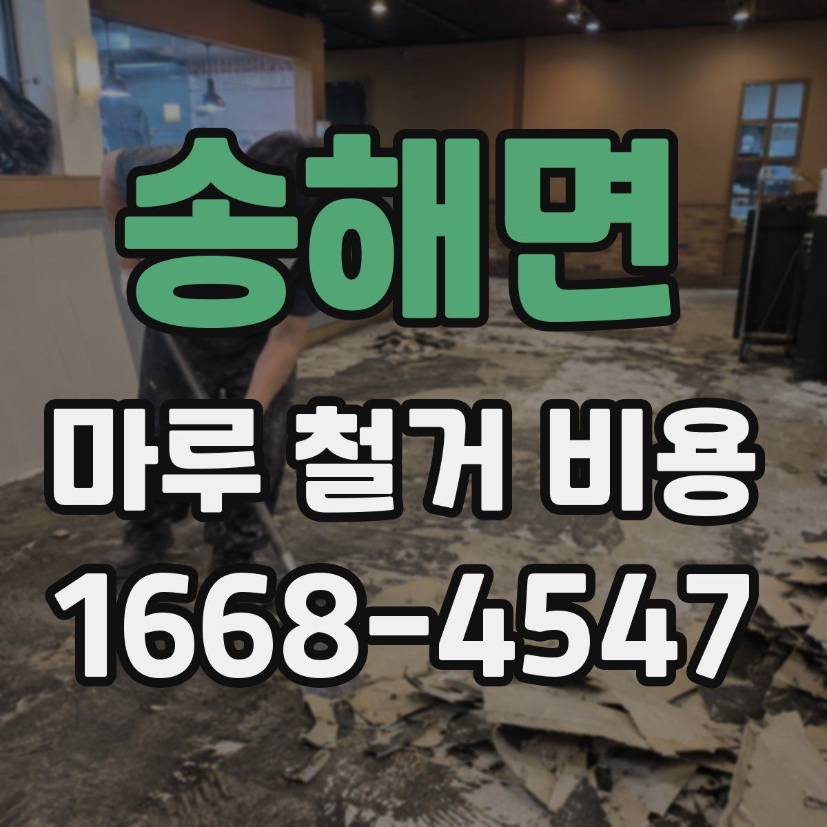 송해면 마루 철거 비용 부분 철거가 필요한 상황 살펴보기