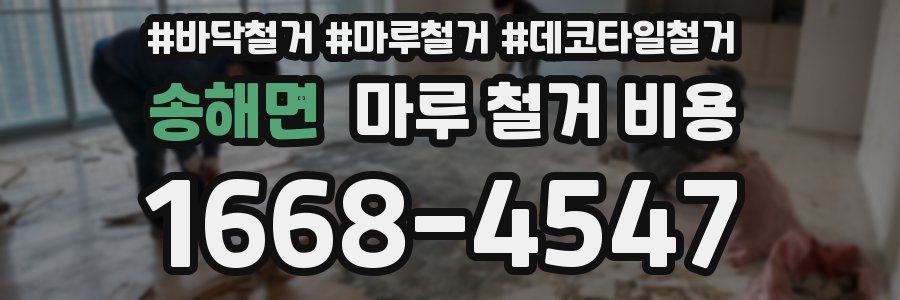 송해면 마루 철거 비용