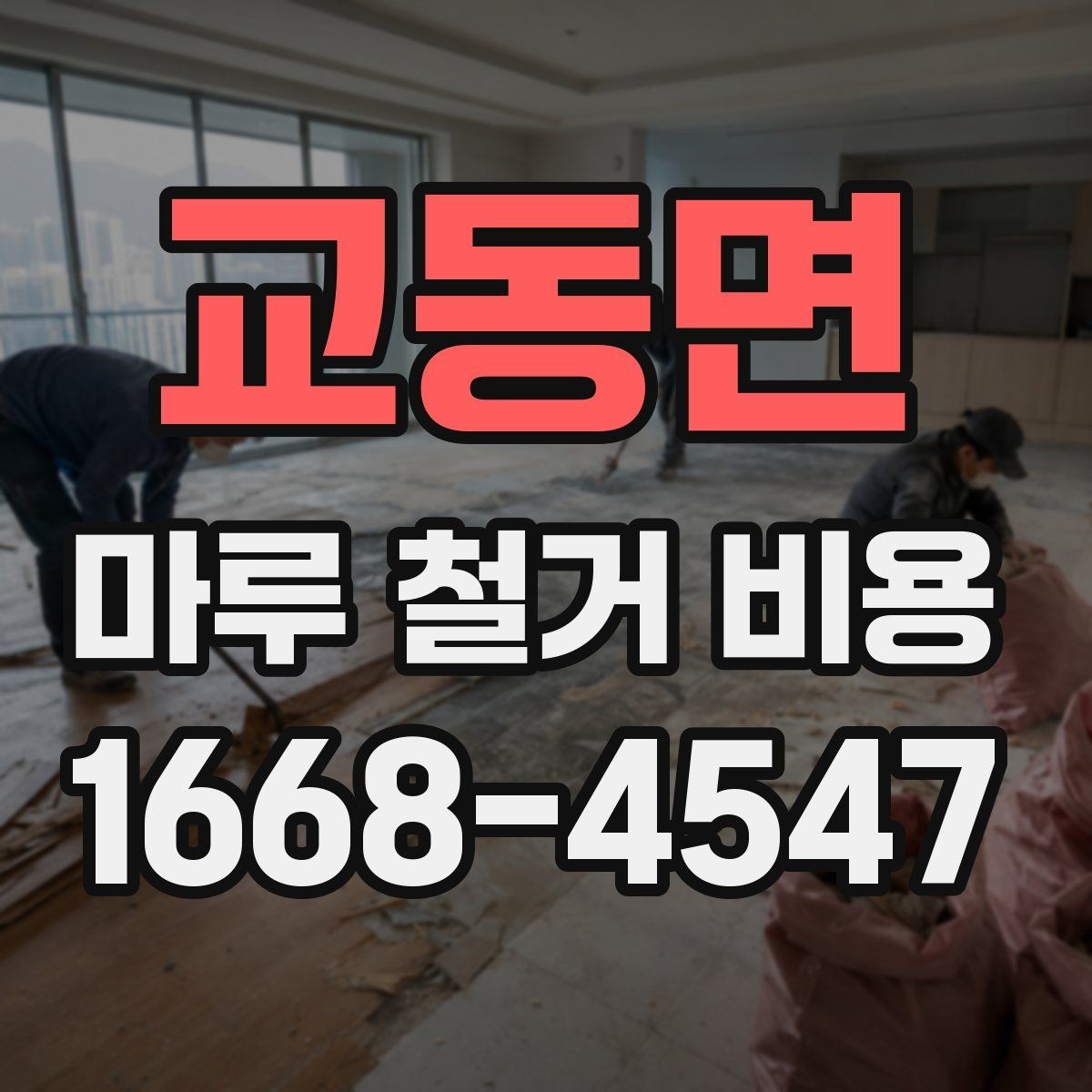 교동면 마루 철거 비용 산정 시 고려하는 현장 변수