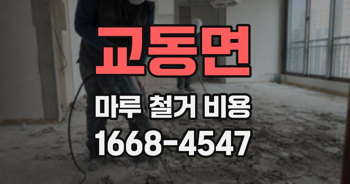 교동면 마루 철거 비용