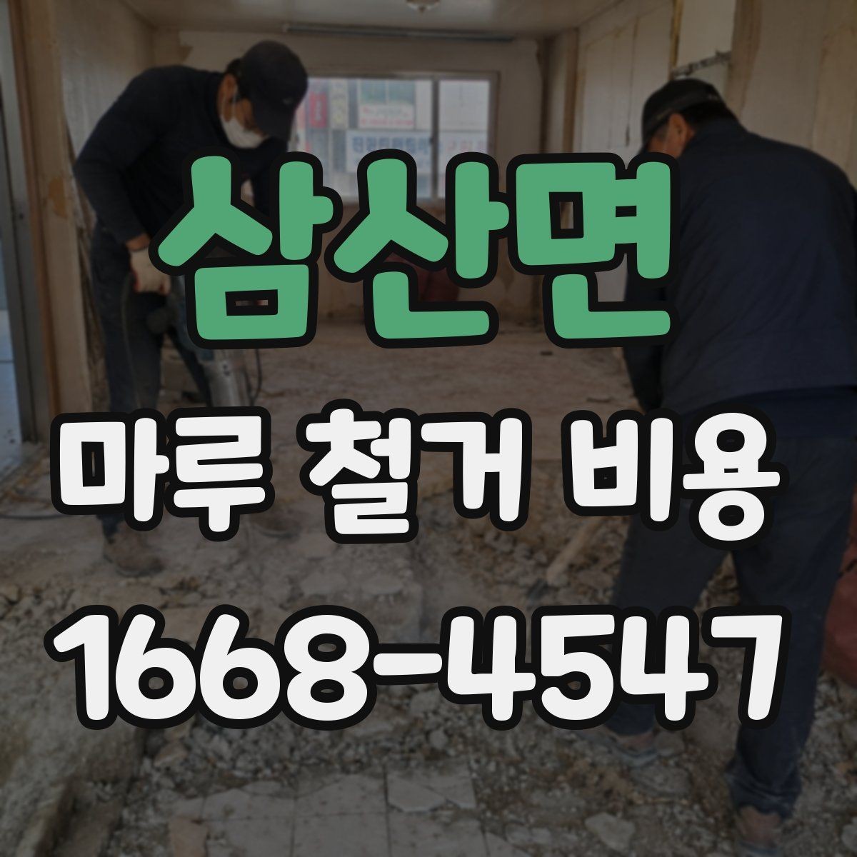 삼산면 마루 철거 비용 줄이려면 어떤 점을 봐야 할까