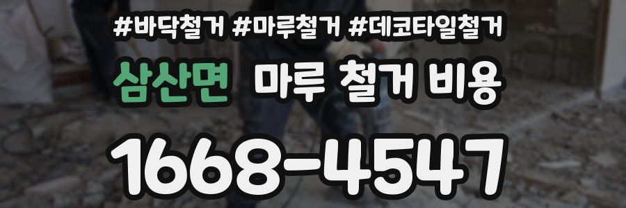 삼산면 마루 철거 비용