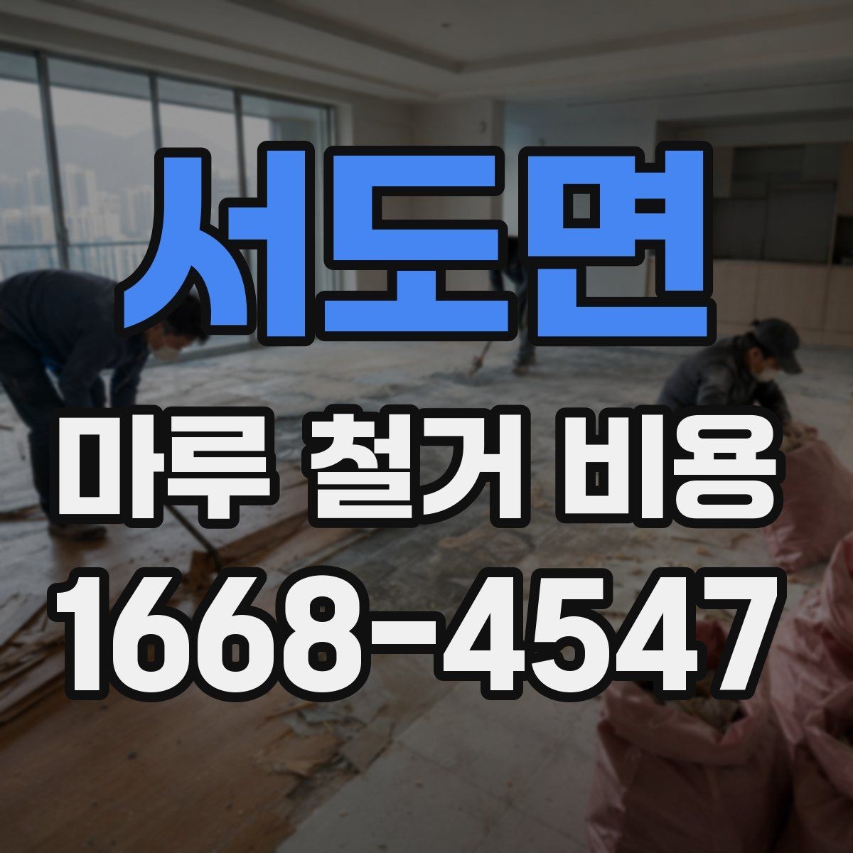 서도면 마루 철거 비용 상담 시 비교해야 할 세부 조건