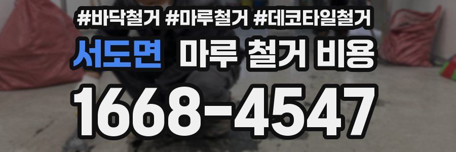 서도면 마루 철거 비용