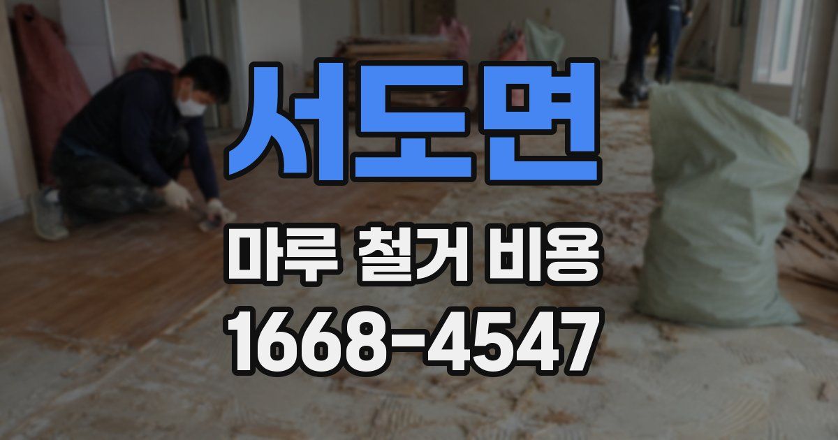 서도면 마루 철거 비용