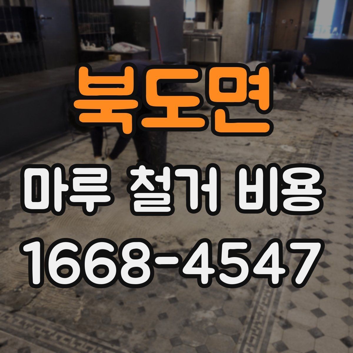 북도면 마루 철거 비용 예상 전 확인할 공간 상태