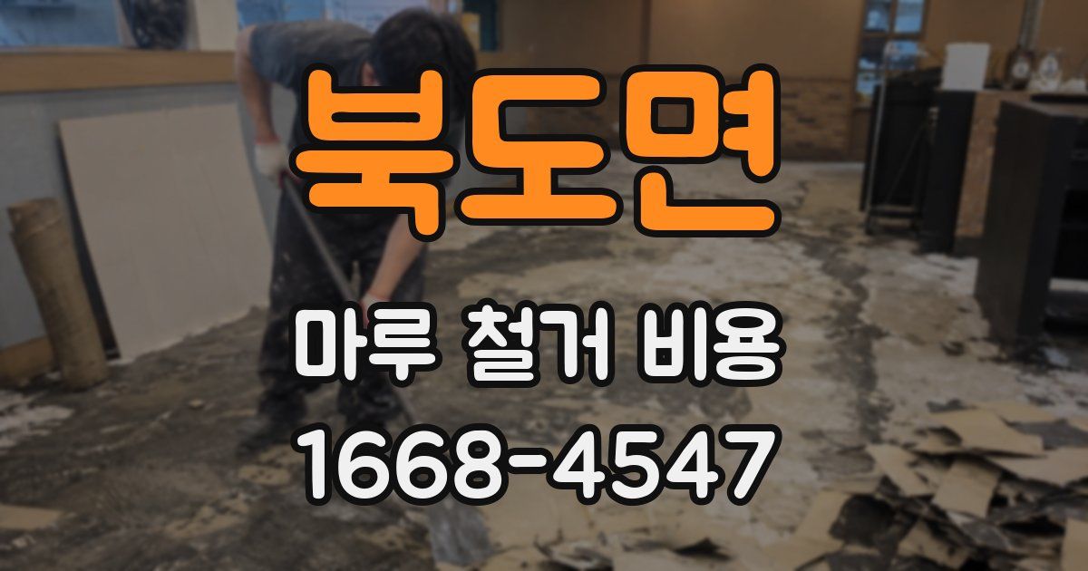 북도면 마루 철거 비용