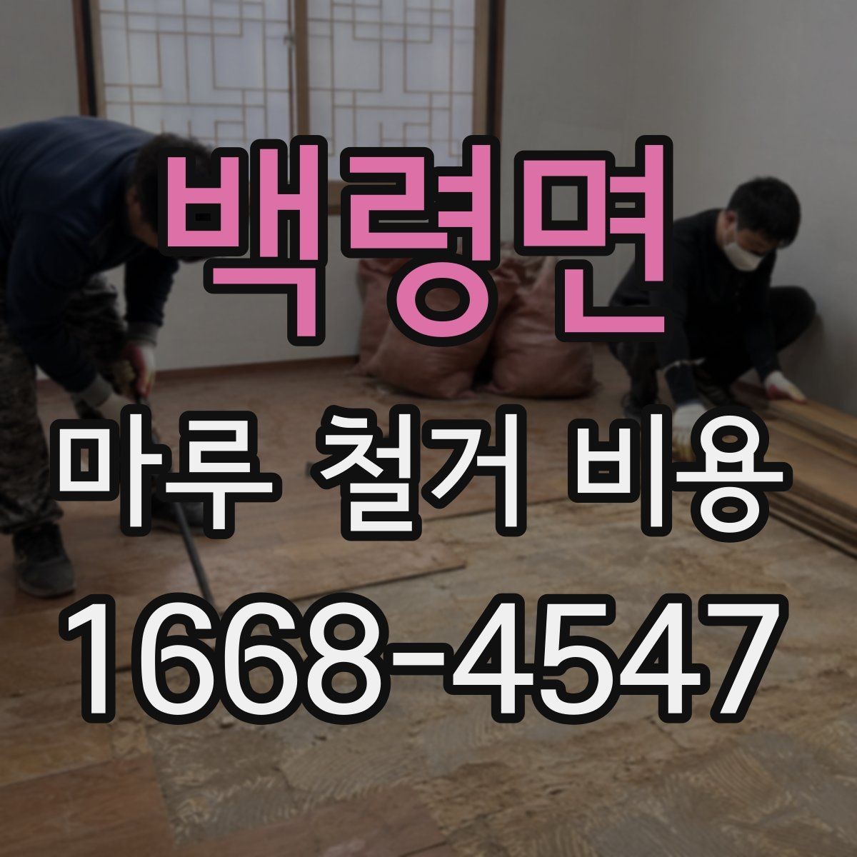 백령면 마루 철거 비용 견적 상담에서 자주 묻는 질문