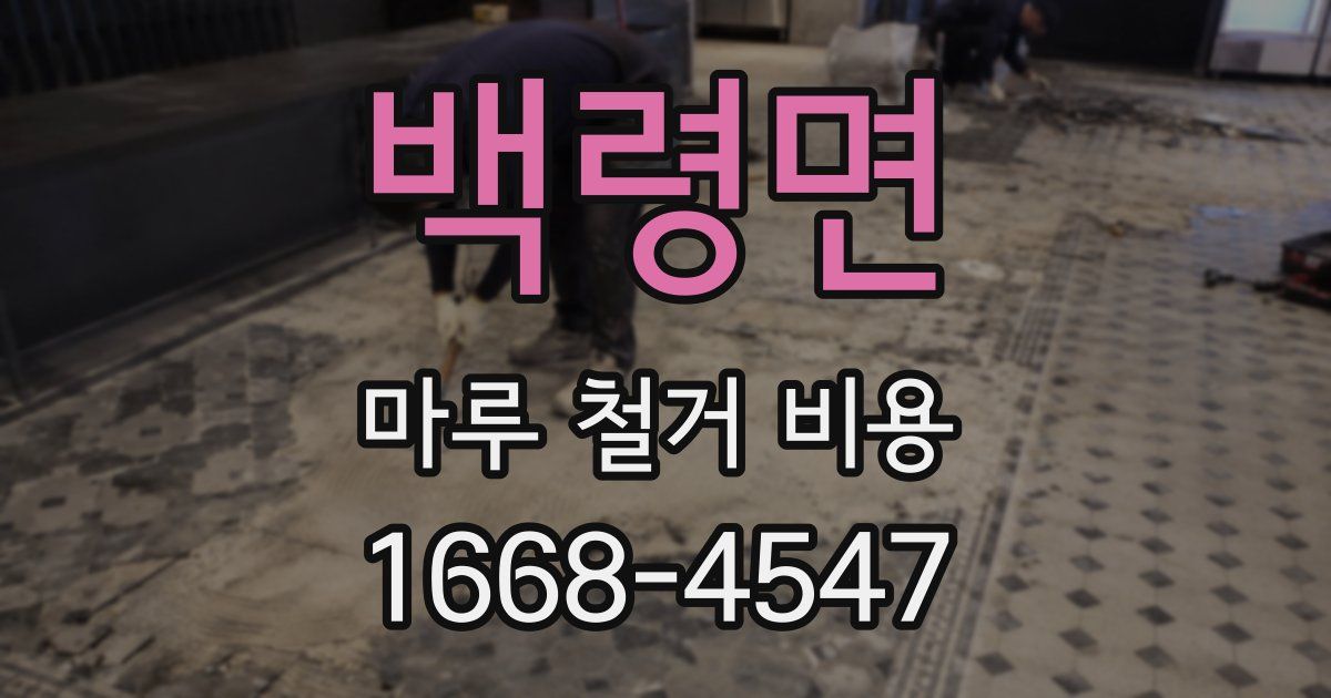 백령면 마루 철거 비용