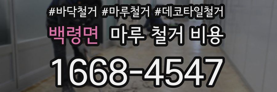 백령면 마루 철거 비용