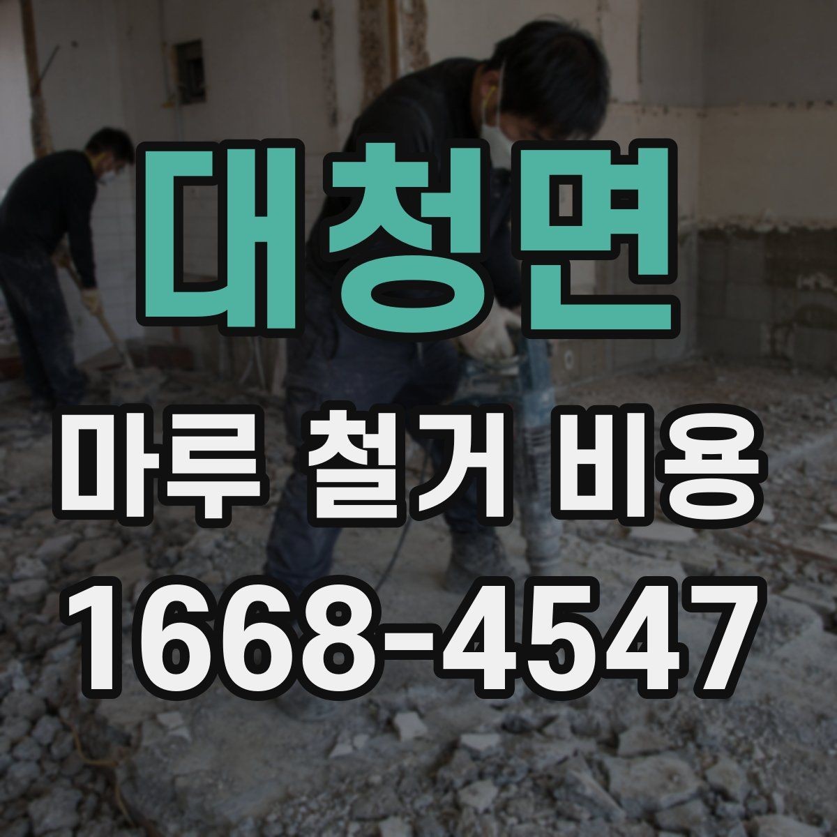 대청면 마루 철거 비용 현장 여건에 따라 바뀌는 항목들