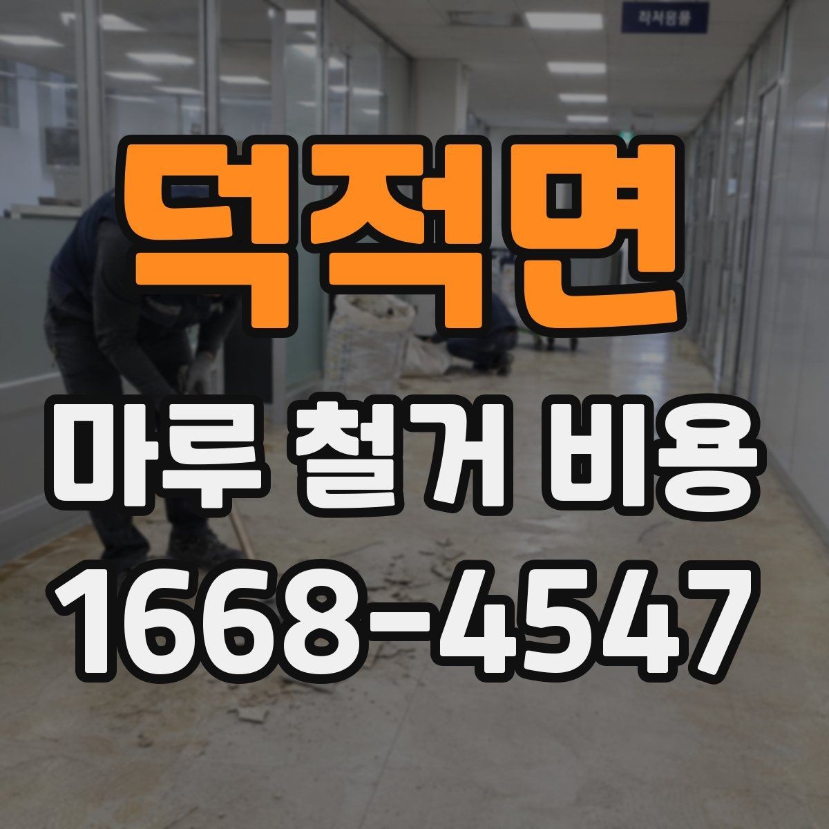 덕적면 마루 철거 비용 철거 공정 전 준비물과 주의사항