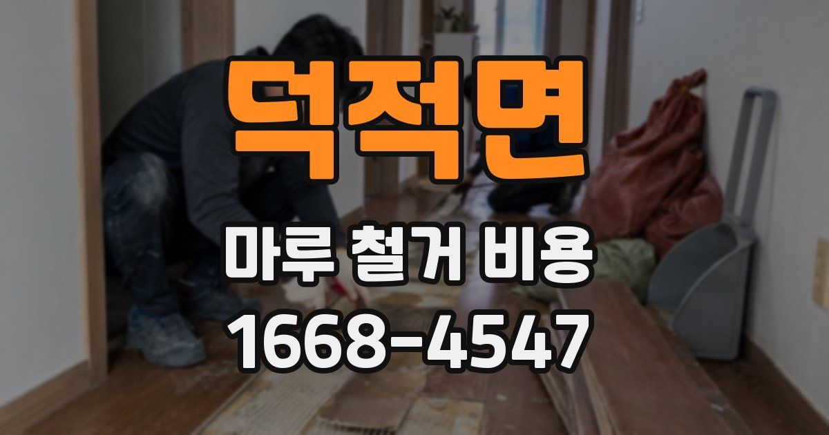 덕적면 마루 철거 비용