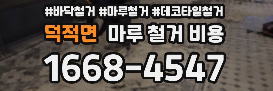 덕적면 마루 철거 비용