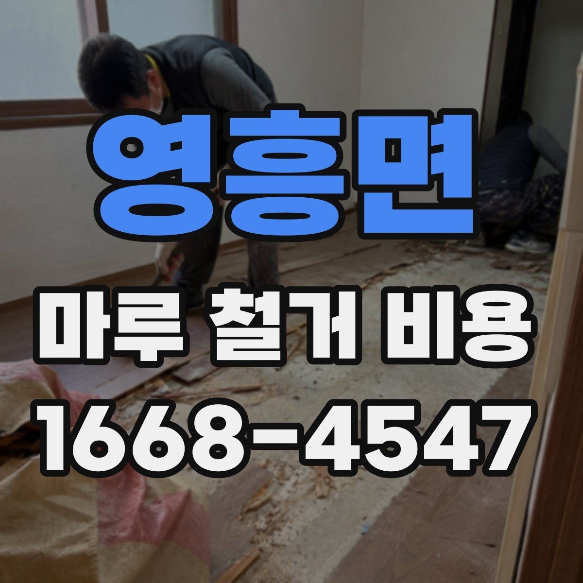 영흥면 마루 철거 비용 확인할 때 체크할 질문들
