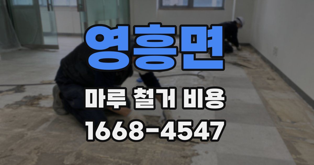 영흥면 마루 철거 비용