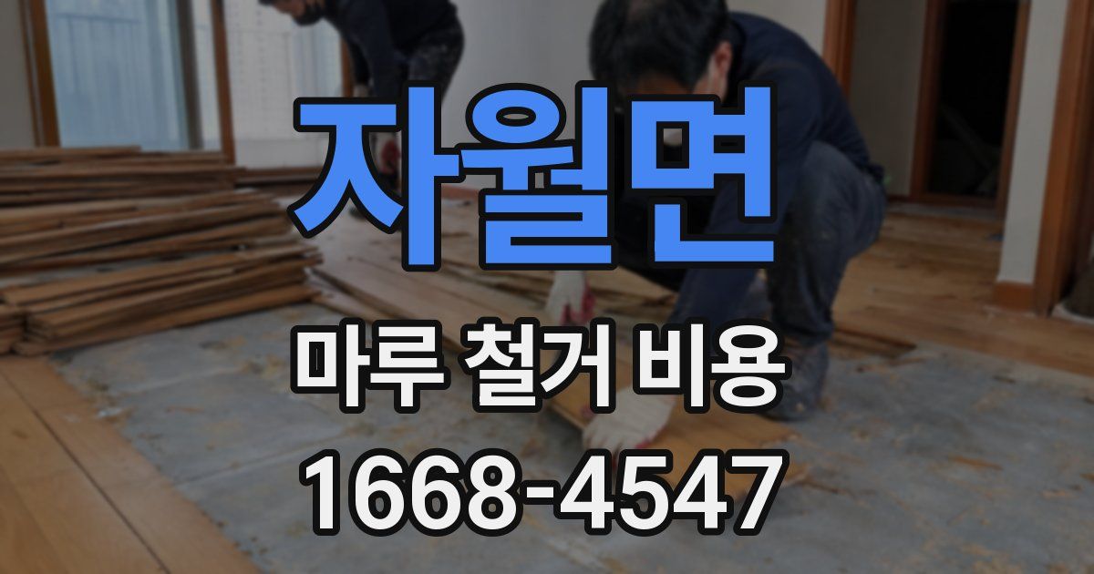 자월면 마루 철거 비용