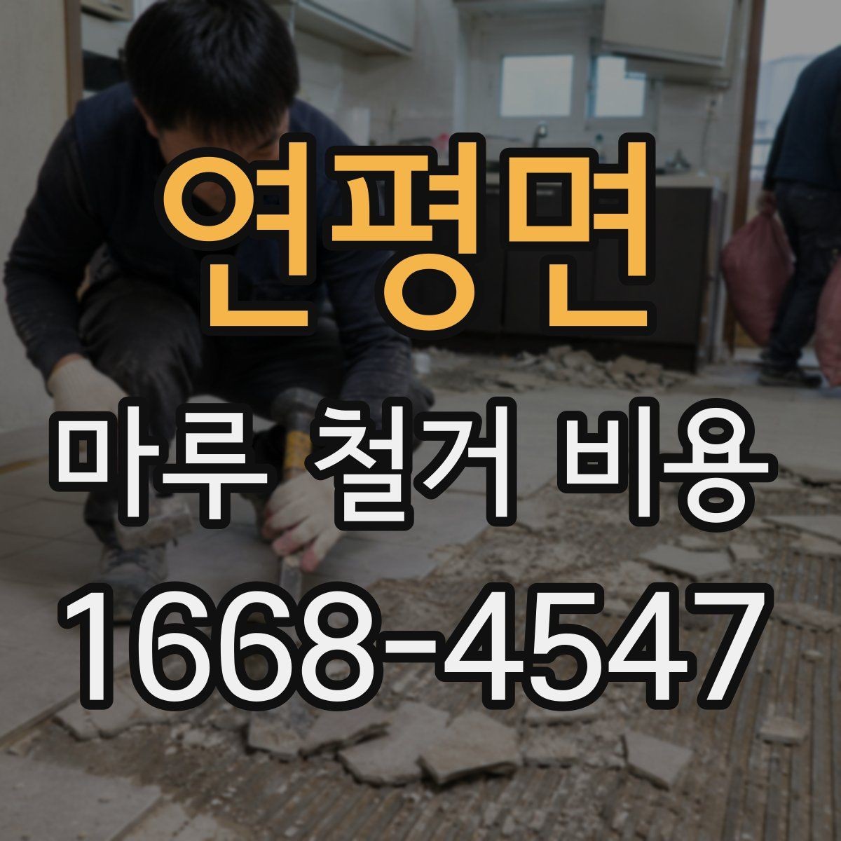 연평면 마루 철거 비용 계산할 때 함께 보는 항목들