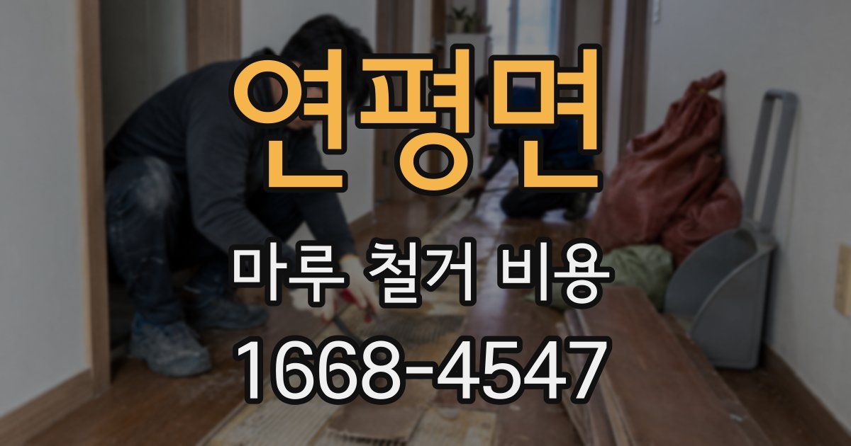 연평면 마루 철거 비용